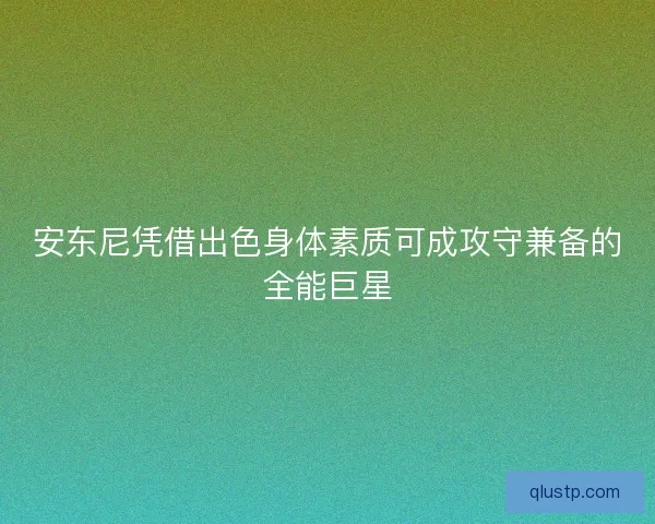 安东尼凭借出色身体素质可成攻守兼备的全能巨星