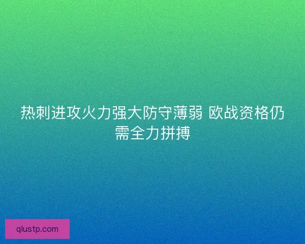 热刺进攻火力强大防守薄弱 欧战资格仍需全力拼搏