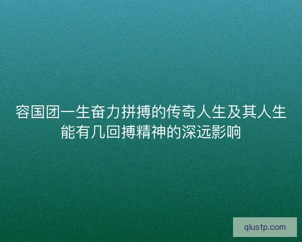 容国团一生奋力拼搏的传奇人生及其人生能有几回搏精神的深远影响 容国团一生奋力拼搏的传奇人生及其人生能有几回搏精神的深远影响