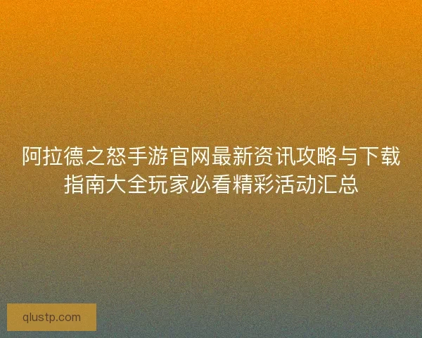 阿拉德之怒手游官网最新资讯攻略与下载指南大全玩家必看精彩活动汇总